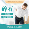 【体外冲击波碎石治疗】体外碎石 肾结石 输尿管结石 商品缩略图0