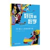 好玩的数学:100道让人着迷的数学题 商品缩略图0