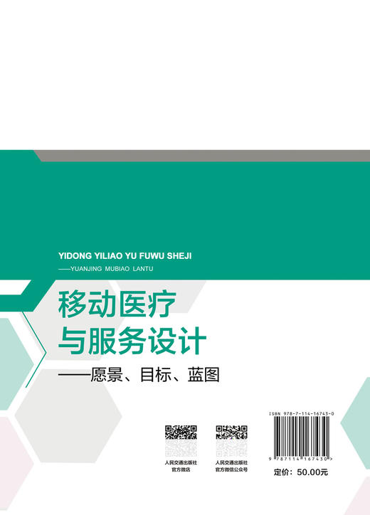 移动医疗与服务设计——愿景、目标、蓝图 商品图1