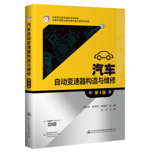 汽车自动变速器构造与维修（第4版） 商品图0