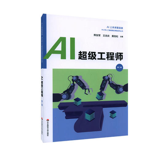 AI超级工程师 第二版 熊友军 王吉庆 黄劲松主编 中小学人工智能精品课程系列丛书 商品图0