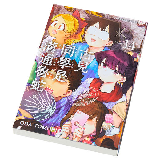 【中商原版】漫画 古见同学是沟通鲁蛇14 ODA TOMOHITO 台版漫画书 青文 商品图2