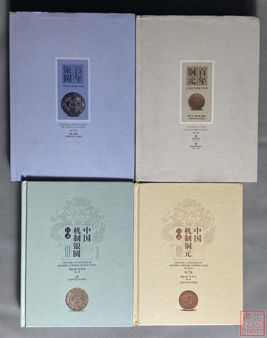 经典组合套装《中国机制银圆目录》《中国机制铜元目录》《百年银圆》《百年铜元》总四册 商品图0