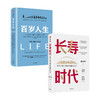 长寿时代+百岁人生 套装2册 琳达 格拉顿 陈东升 著 经济 商品缩略图0