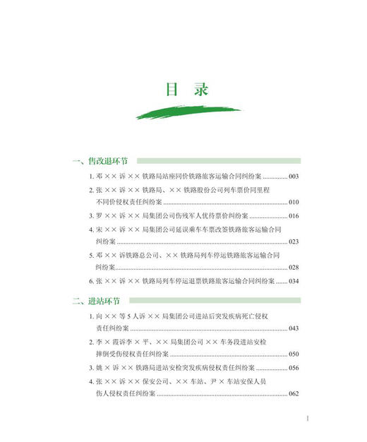 978-7-113-27904-2	 铁路客运领域法律纠纷案件应对指引 商品图2