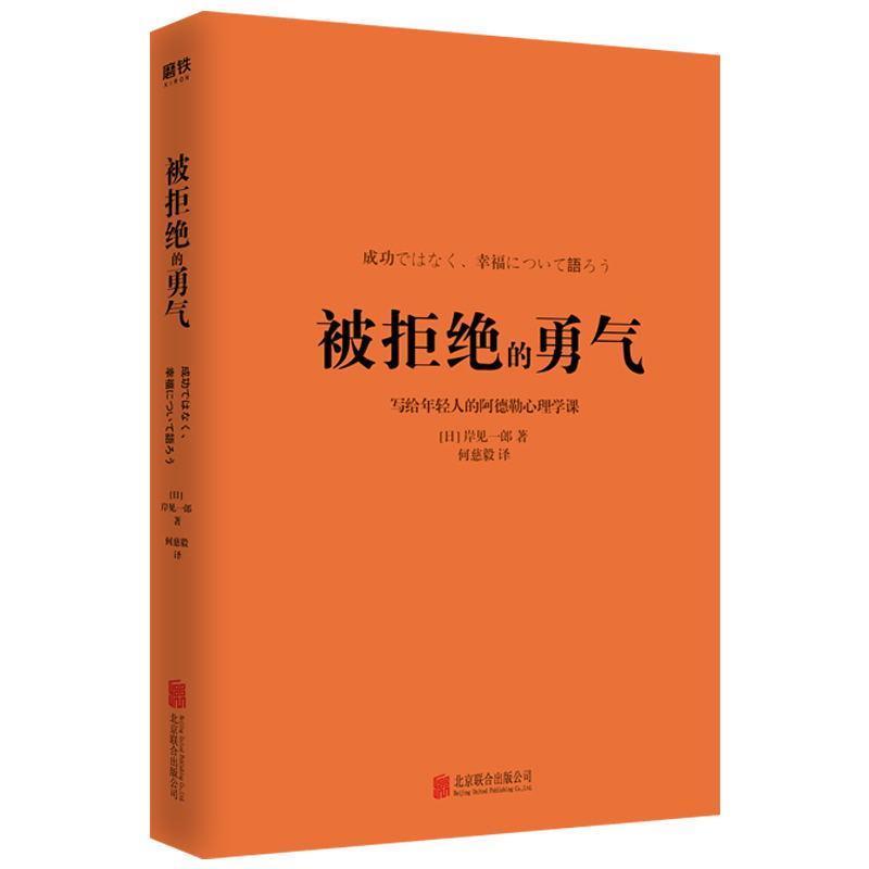 被拒绝的勇气 百万册畅销书《被讨厌的勇气》作者 岸见一郎