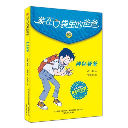 装在口袋里的爸爸：神仙爸爸.彩色升级版 商品图0