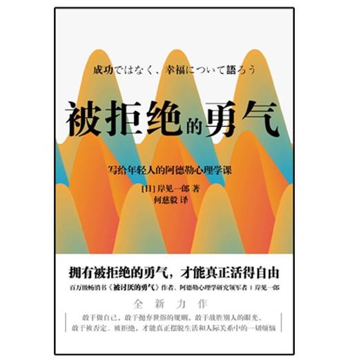 被拒绝的勇气 百万册畅销书《被讨厌的勇气》作者 岸见一郎 商品图2