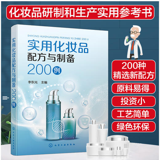 实用化妆品配方与制备200例 商品图0