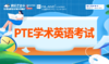 PTE学术英语考试备考课程 商品缩略图0