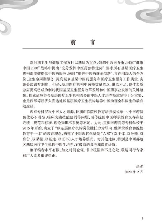 中医现代学徒制培养模式的探索与实践 何坪 潘伦 编 中医学书籍 中医助理中医现代学徒培养标准 人民卫生出版社9787117318396 商品图2