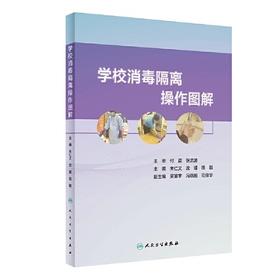 学校消毒隔离操作图解  人民卫生出版社  正版