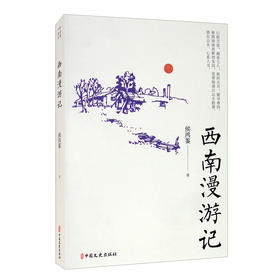 西南漫游记