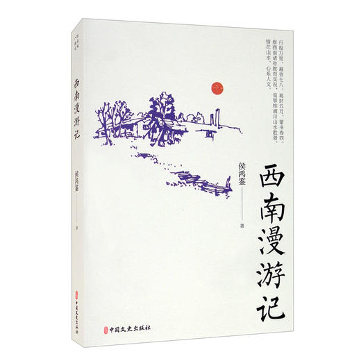 西南漫游记 商品图0