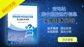 2021年第30期 重点书推荐《变电站集中监控运行信息实用技术问答》