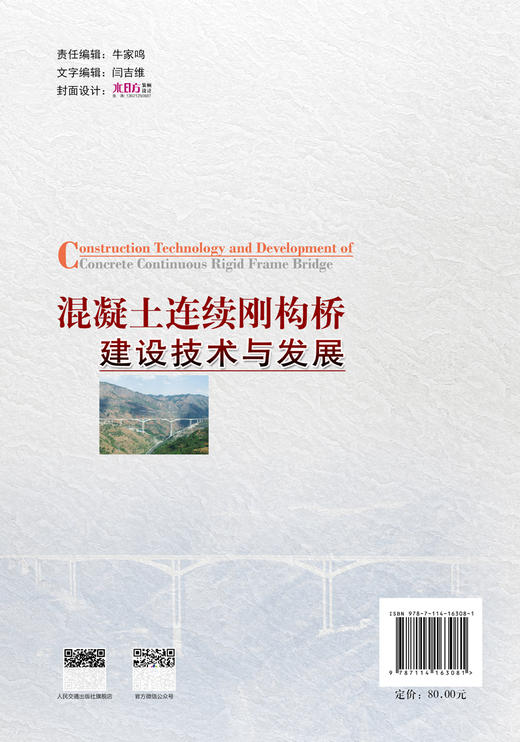 混凝土连续刚构桥建设技术与发展 商品图1