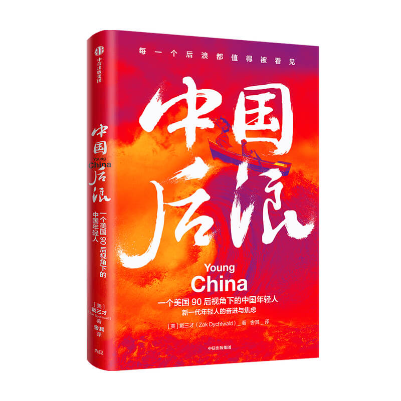 中国后浪 戴三才著 中国年轻人生活纪实作品 聚焦个体喜乐 这届年轻人不容易更了不起 每个后浪都值得被看见 中信正版