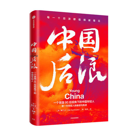 中国后浪 戴三才著 中国年轻人生活纪实作品 聚焦个体喜乐 这届年轻人不容易更了不起 每个后浪都值得被看见 中信正版 商品图0