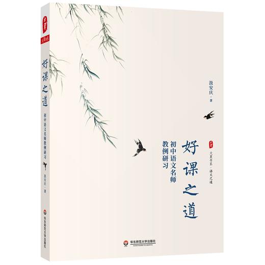 好课之道--初中语文名师教例研习 商品图0