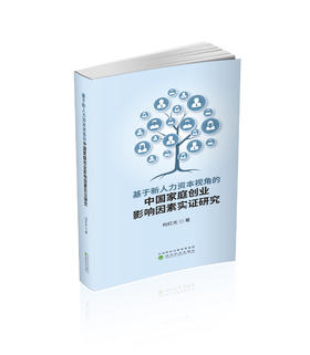 基于新人力资本视角的中国家庭创业影响因素实证研究