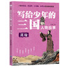 【适合8-14岁】写给少年的三国人物故事（全8册）一部观历史 评战争 比谋略  讲情义的英雄故事 商品缩略图9