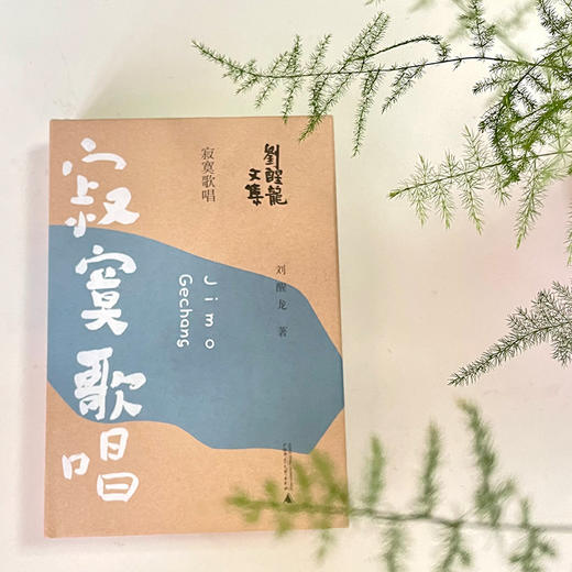 【“云端书展”专区】寂寞歌唱 刘醒龙/著   商品图2