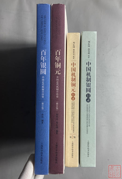 经典组合套装《中国机制银圆目录》《中国机制铜元目录》《百年银圆》《百年铜元》总四册 商品图2