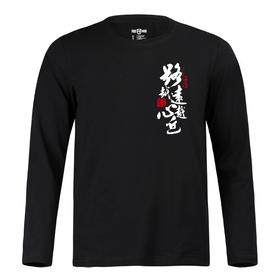 NMT-1666秋冬新款无兄弟不越野路越远心越近长袖休闲T恤