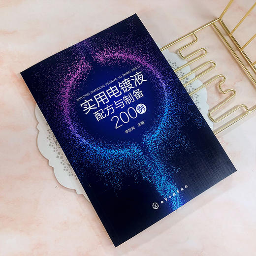 实用电镀液配方与制备200例 商品图3