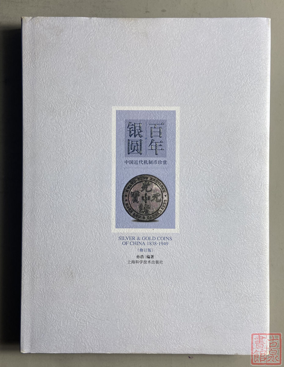《百年银圆-(修订版)》全一册