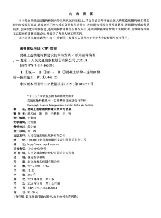 混凝土连续刚构桥建设技术与发展 商品图3