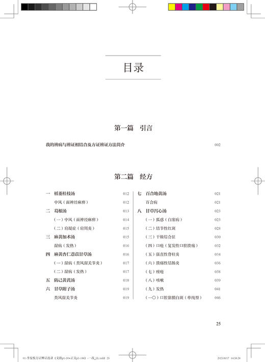 李发枝方证辨证选录 李发枝 中医入门养生基础理论书籍大全中药学千金方中药调理内经方证古方时方方剂按语验案9787117317870 商品图3
