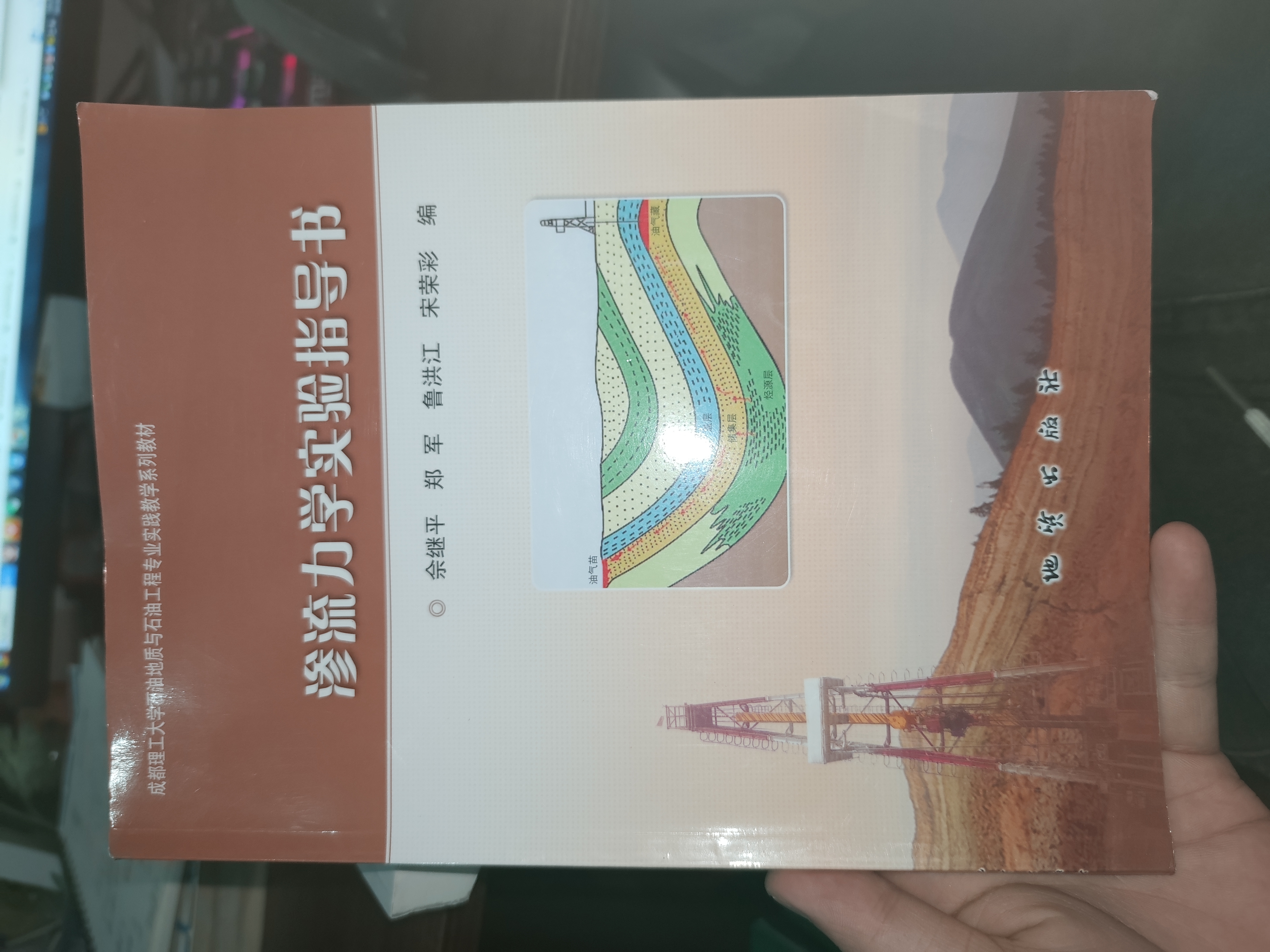 渗透力学实验指导书 郑军 地质出版社 9787116114579