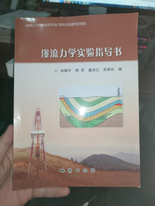 渗透力学实验指导书 郑军 地质出版社 9787116114579 商品图0