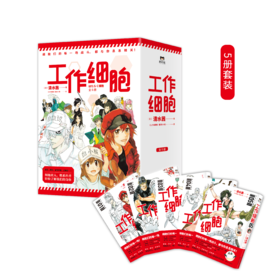 超人气漫画《工作细胞》（5本套装）