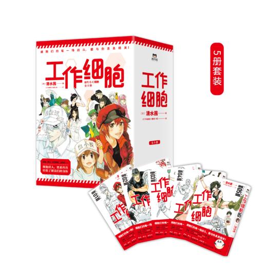 超人气漫画《工作细胞》（5本套装） 商品图0