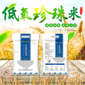 【食品酒水】低氧保鲜东北珍珠米5斤 圆粒农产品东北大米2.5kg