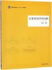 应用时间序列分析 白晓东 清华大学出版社 9787302489696 商品缩略图0