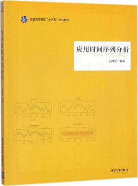 应用时间序列分析 白晓东 清华大学出版社 9787302489696