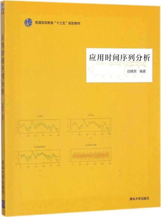应用时间序列分析 白晓东 清华大学出版社 9787302489696 商品图0
