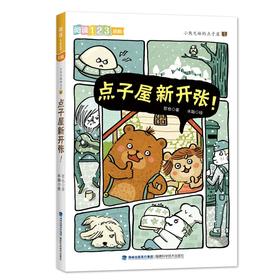 小熊兄妹的点子屋.点子屋新开张