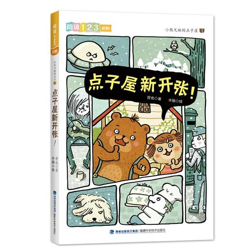 小熊兄妹的点子屋.点子屋新开张 商品图0
