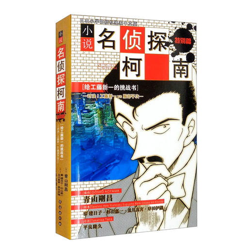 小说名侦探柯南.特别篇:给工藤新一的挑战书:对决!工藤新一VS服部平次 商品图0
