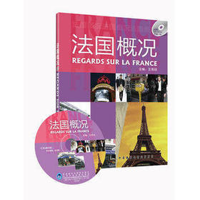 法国概况(配CD-ROM)
