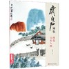 齐白石画集 4卷 山水人物 商品缩略图0