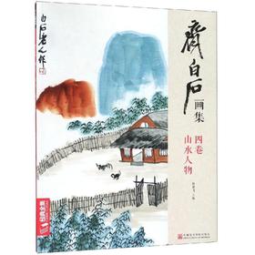 齐白石画集 4卷 山水人物