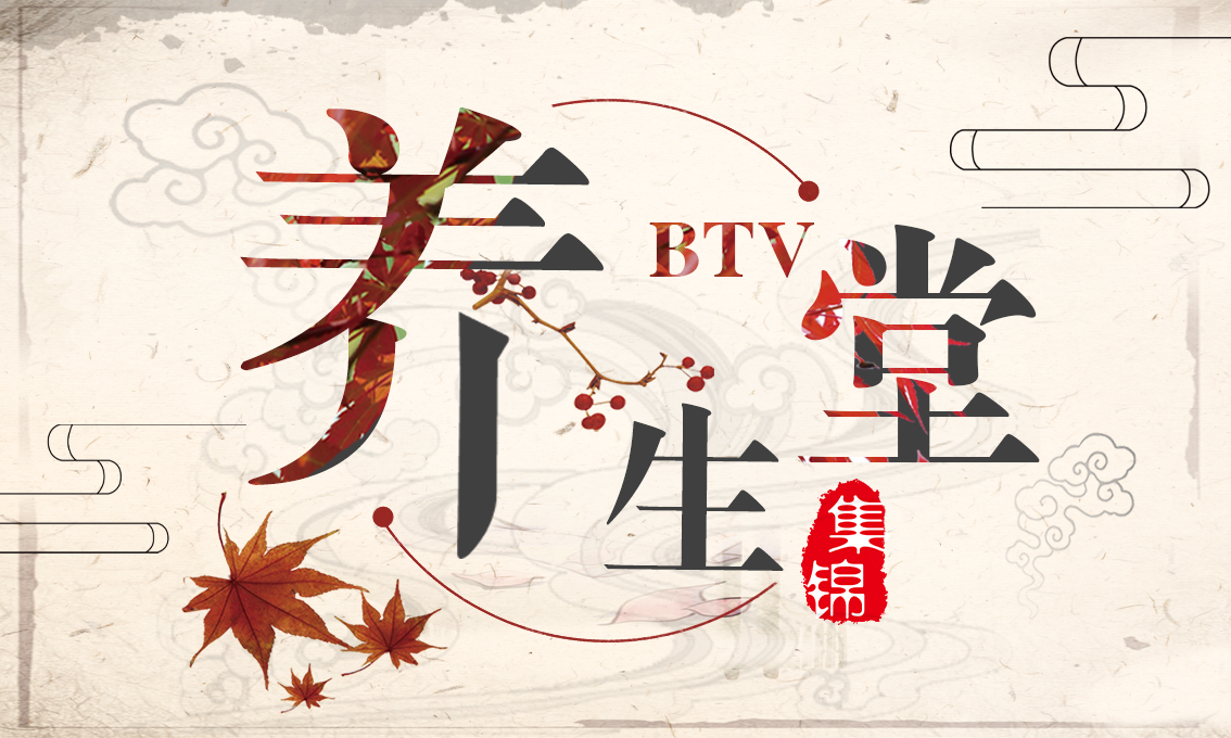 BTV《养生堂集锦》