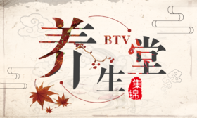 BTV《养生堂集锦》