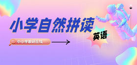 自然拼读—Step 1： Polar Opposites