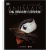 DK图解动物王国的奥秘 商品缩略图2